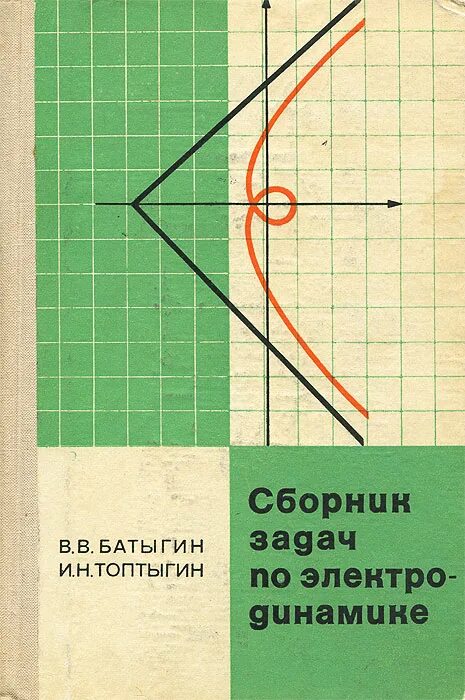 батыгин электродинамика. батыгин сборник задач по электродинамике. книга по русскому языку батыгин. батыгин электродинамика. батыгин сборник задач по электродинамике.