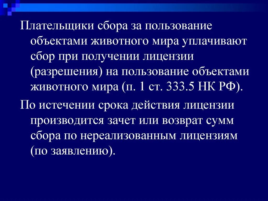 Сборы за пользование объектами водных биологических ресурсов.