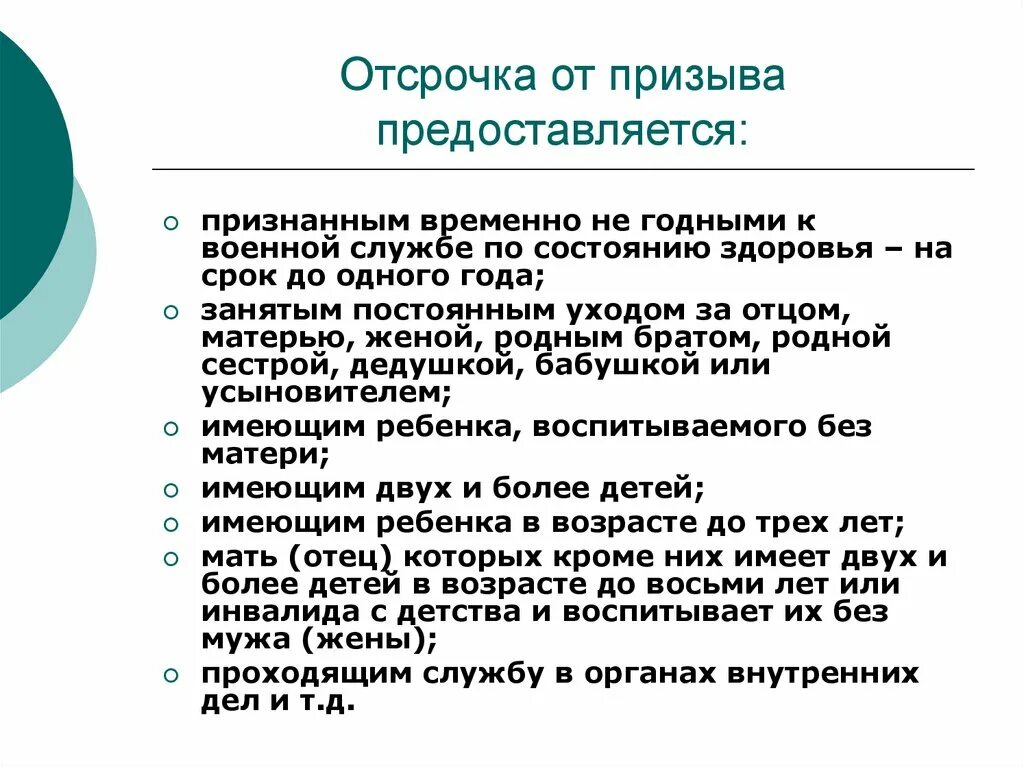 Граждане освобождаемые от военной обязанности. Граждане имеющие право на отсрочку от призыва. Отсрочка от призыва граждан на военную службу. Кому предоставляется отсрочка от призыва граждан на военную службу?. Категории граждан освобожденных от призыва на военную службу.