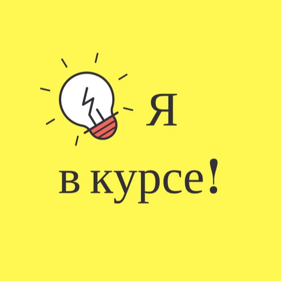 Будь в курсе вконтакте. Курс. Будь в курсе картинка. Я В курсе! Открытки. Картинки всегда в курсе.