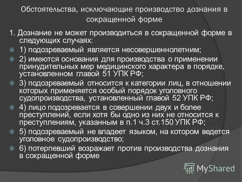 71 упк. Сокращённая форма дознания. Сокращенный порядок производства дознания. Формы дознания УПК. Предварительного расследования в форме дознания в сокращенной форме.