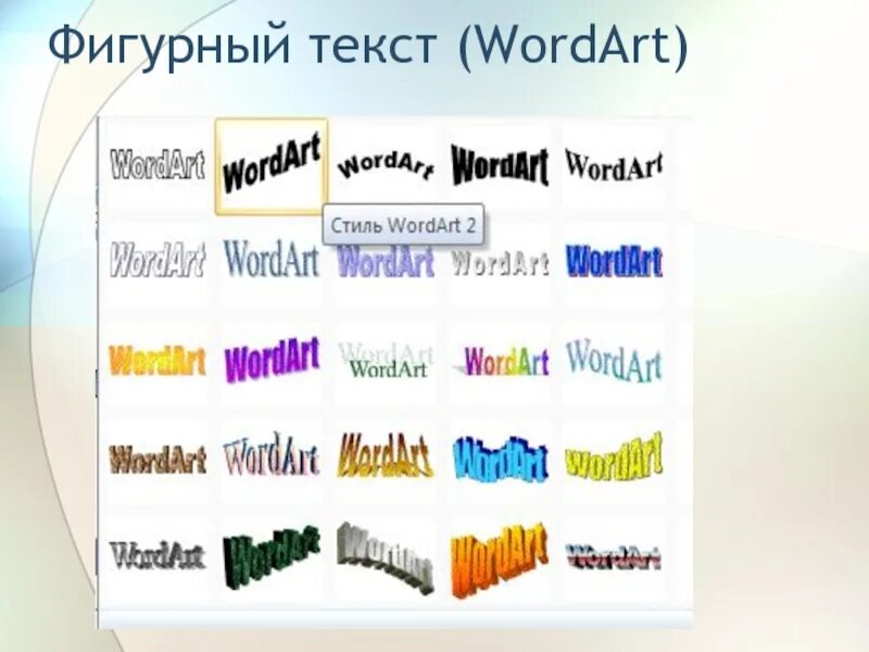 Чем различается использование инструментов wordart и фигуры. Фигурный текст. фигурный текст wordart. фигурный текст в ворде. фигурная надпись в ворде.