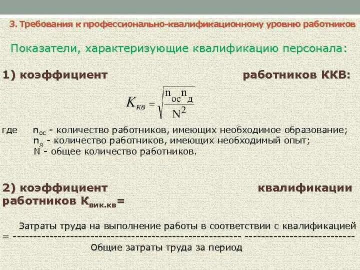 Показатели характеризующие воздух. Коэффициент квалификации работников. Коэффициент квалификации рабочего персонала. Показатели квалификации персонала. Показатели характеризующие квалификацию персонала.