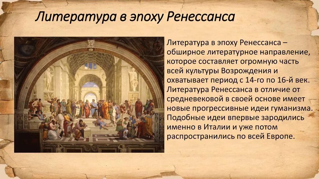 Эпоха возрождения 6 класс. Литература эпохи Возрождения в Италии. Ренессанс Возрождение раннее Возрождение эпохи. Литература раннего Возрождения. Ренессанс эпоха Возрождения литература.