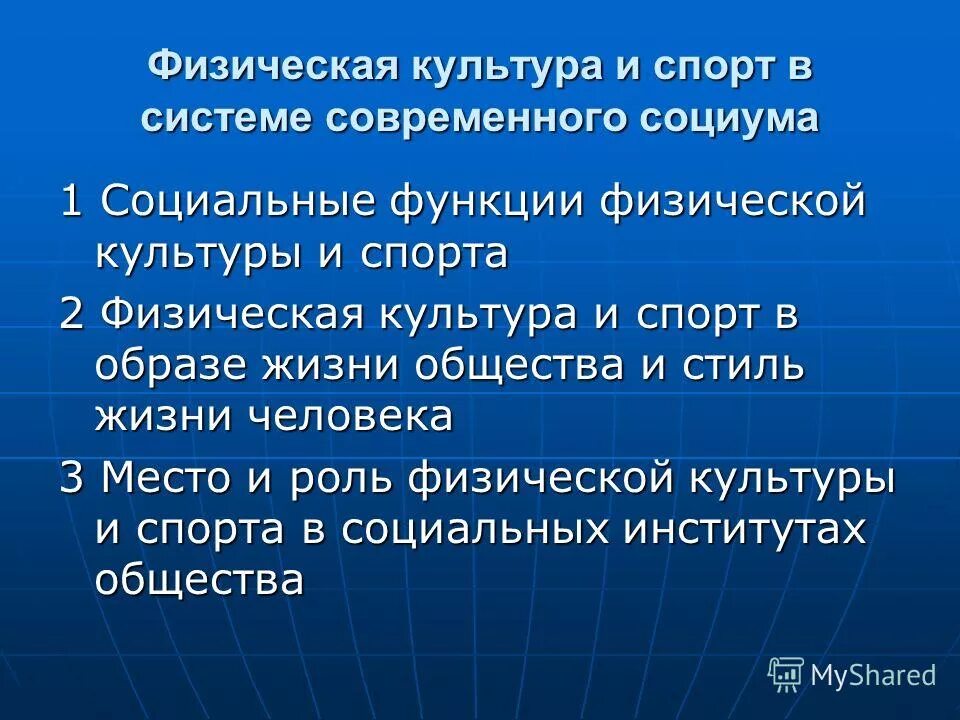 Социальные функции физкультуры и спорта. Роль культуры в современном обществе. Место и роль физической культуры в современном обществе. Функции спорта и физической культуры в обществе.