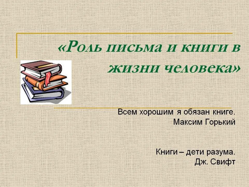 Роль письма в жизни человека. Роль книги в жизни человека. Книга в жизни человека. Функции книги в жизни человека.