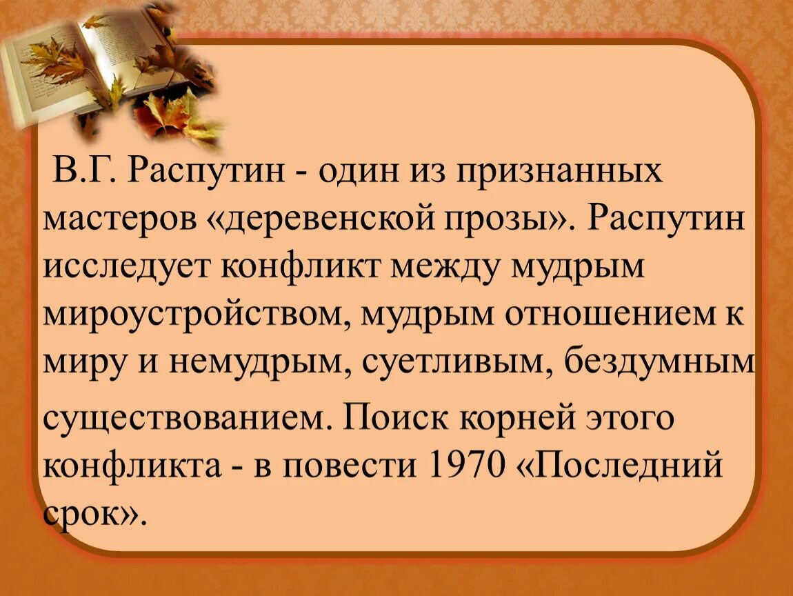 Интересные факты о в г распутине. Интересные факты о Распутине. Деревенская проза Распутин. Интересные факты о распатниве.