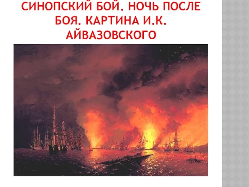 Автор картины ночь после боя