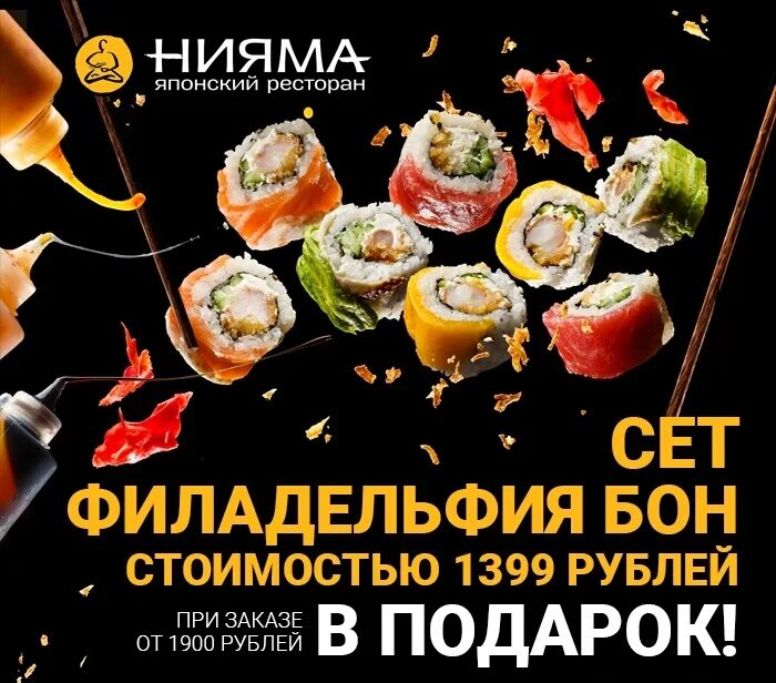 Нияма меню. Нияма сет. сет филадельфия бон. нияма сет в подарок. сет филадельфия бон в подарок нияма.