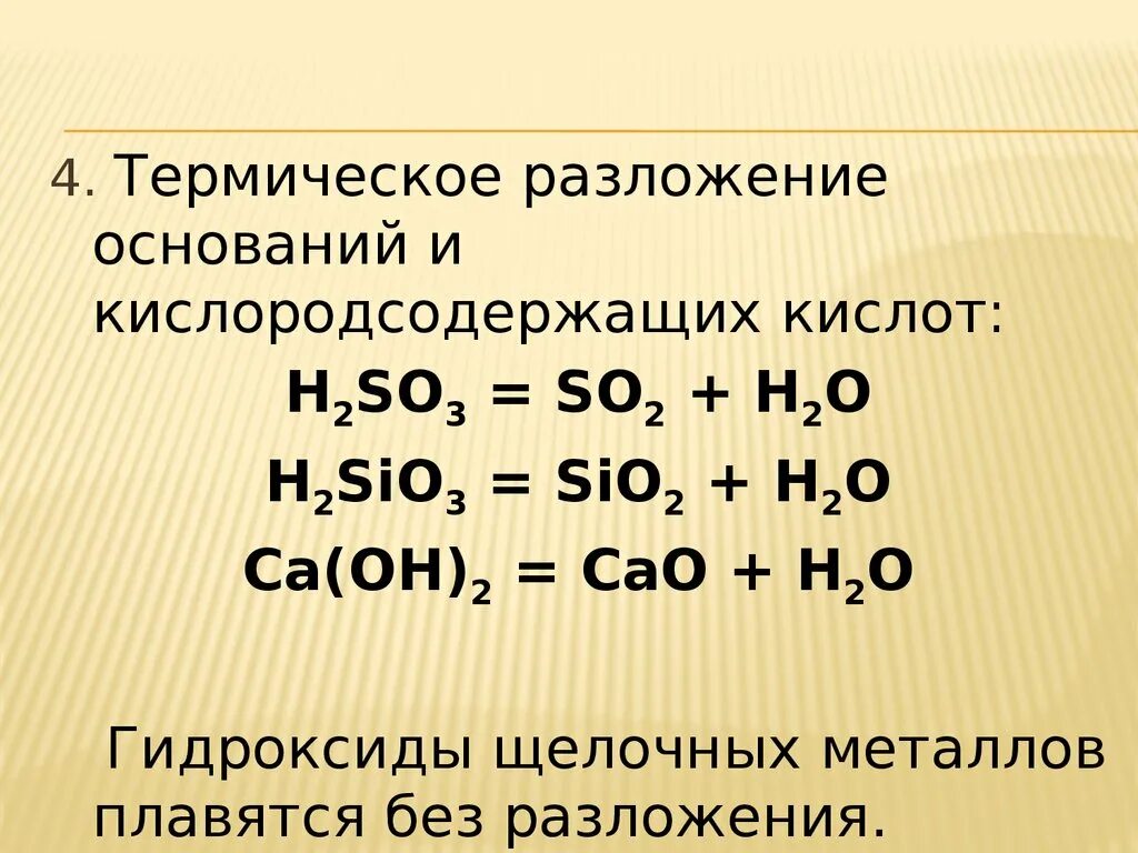 Разложение кислородсодержащих кислот. Термическое разложение. Термическое разложение кислот. Термическое разложение оснований.