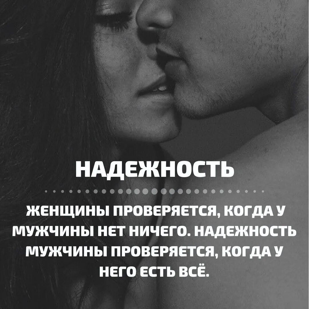 Мужчина проверяется женщиной. Надежность для женщины это. Фразы верности и преданности. Верность женщины проверяется когда. Верность мужчины проверяется.