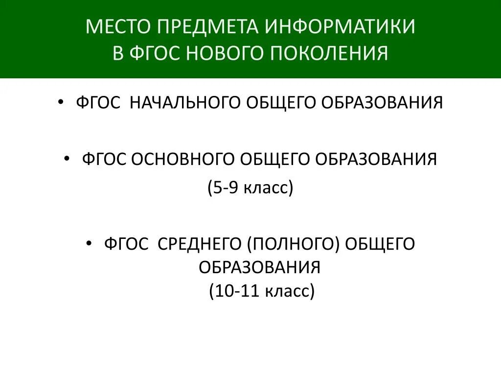 ФГОС нового поколения Информатика. ФГОС нового поколения. ФГОС 3 поколение предметные по информатике. Фгос 5 поколения