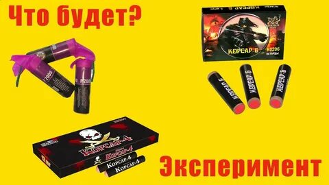 Как взрываются корсары
