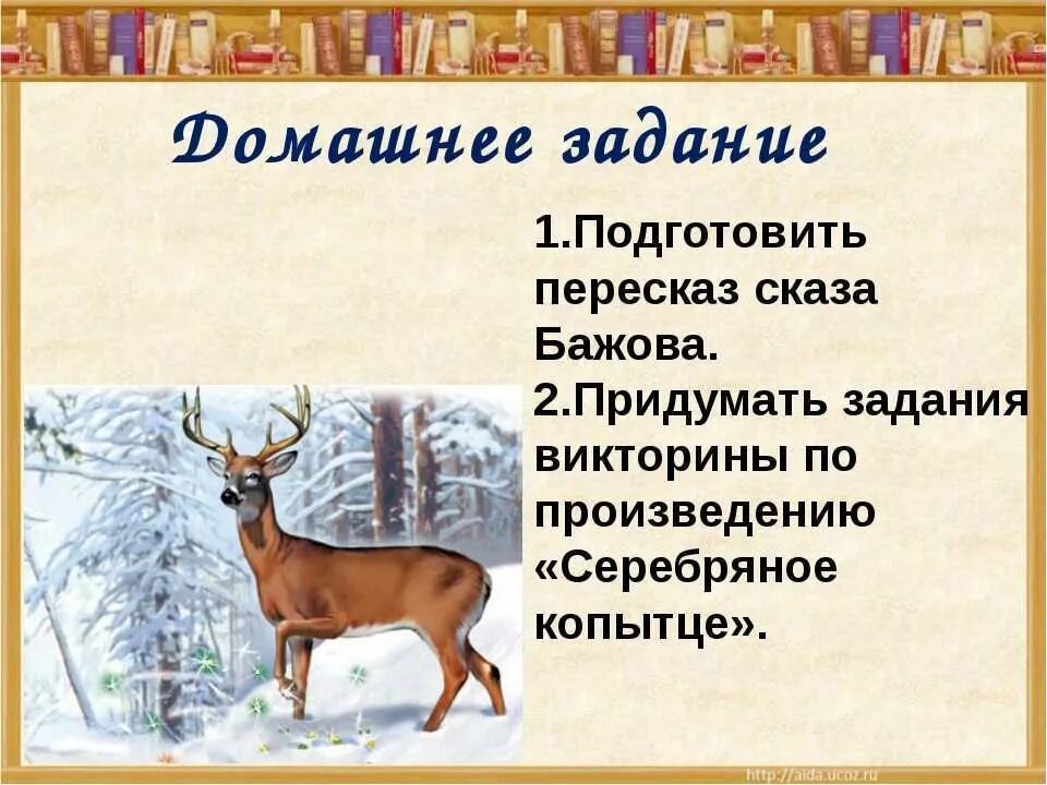 Серебряное копытце читать содержание. Характеристика сказки бажова серебряное копытце. п п бажов серебряное копытце читательский дневник. серебряное копытце краткое содержание. пересказ серебряное копытце краткий пересказ.