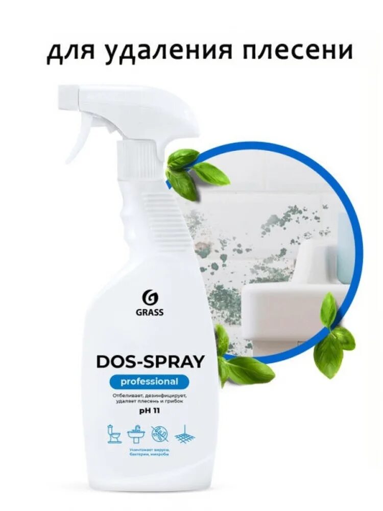 Dos clean grass. Grass dos-spray средство для удаления плесени триггер 600 мл (8), шт 133.92. дезинфицирующее средство для удаления плесени grass dos-spray professional 600 мл. grass dos-clean универсальное чистящее средство 600мл. дос спрей грасс.