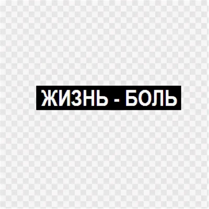 Картинки с надписью боль. Жизнь боль. Надпись жизнь боль. Жить надпись. Ж знь боль.