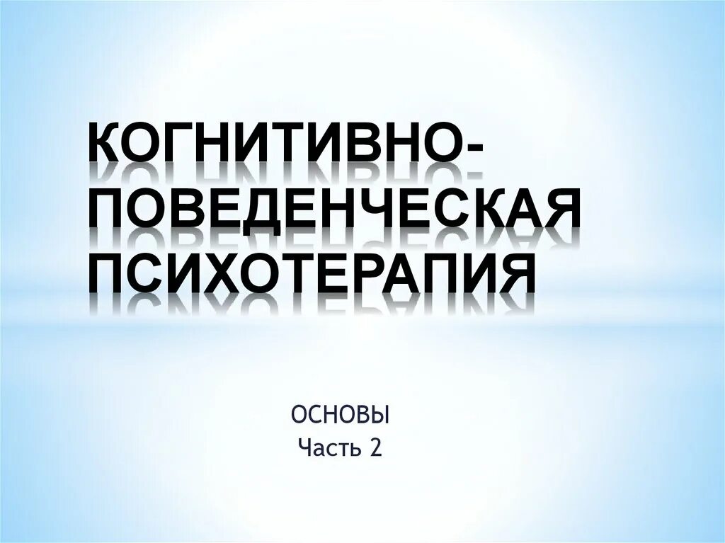 Психолог когнитивно поведенческая терапия. Основы когнитивно-поведенческой психотерапии. Когнитивно-бихевиоральная психотерапия. Когнитивно бихевиоральная психотерапия презентация. Поведенческая психотерапия.