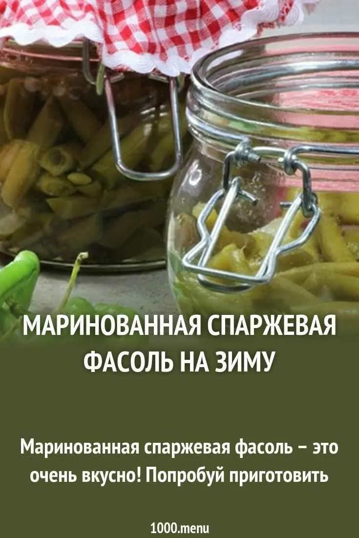 Фасоль на зиму вкусно. Маринованная спаржевая фасоль. Спаржевая фасоль заготовка на зиму. Консервация спаржевой фасоли на зиму. Стручковая фасоль маринованная на зиму.