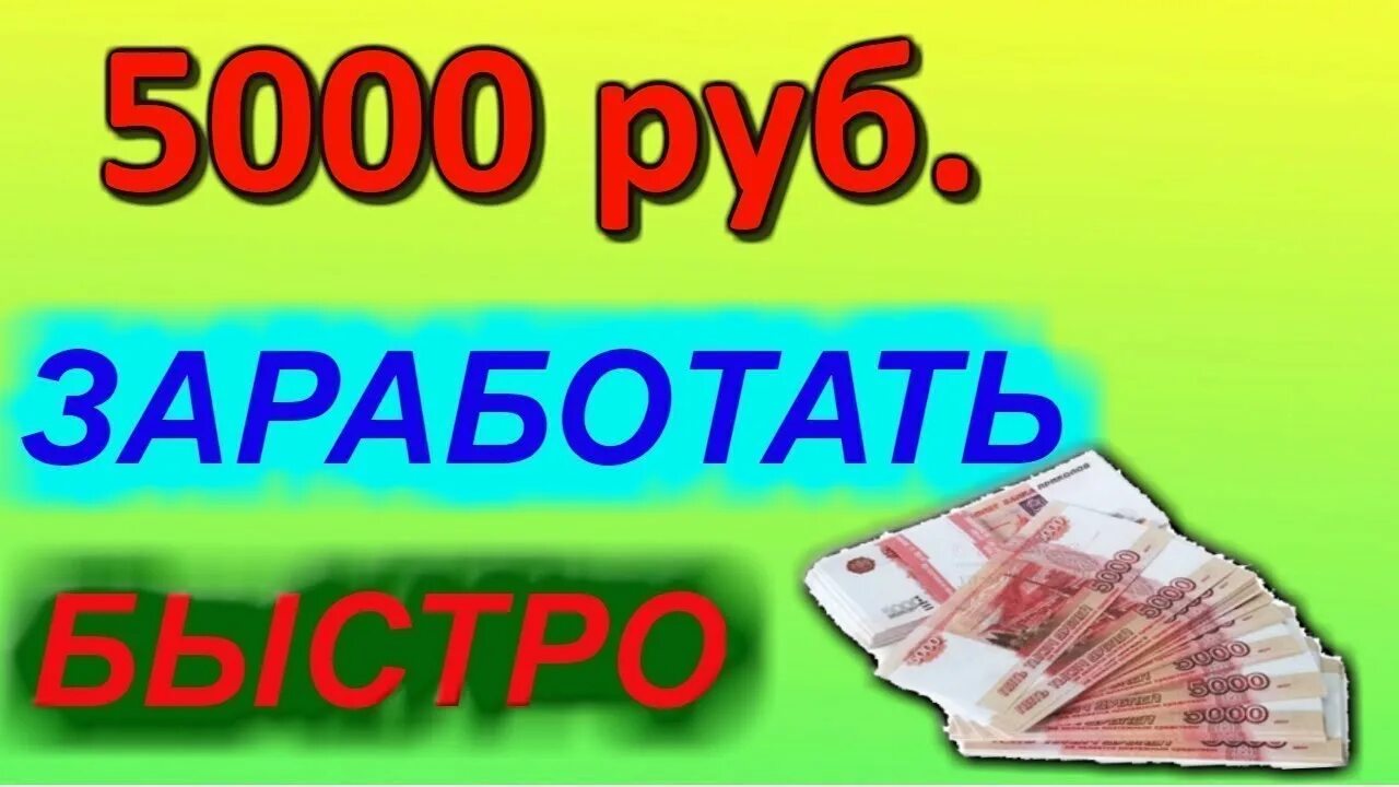 Заработать 5000 рублей за час