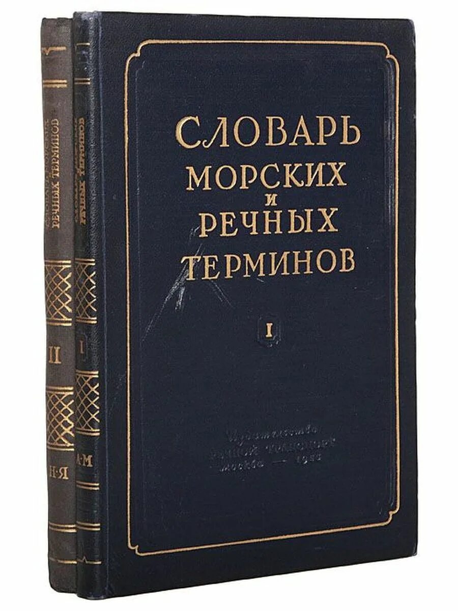 Морские слова. Словарь моряка. Орфографический морской словарь. Словарь морских терминов. Толковый словарь морских терминов обложка.