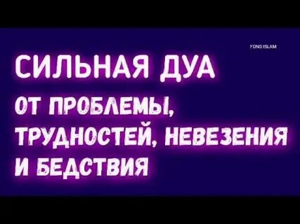 Дуа от проблем