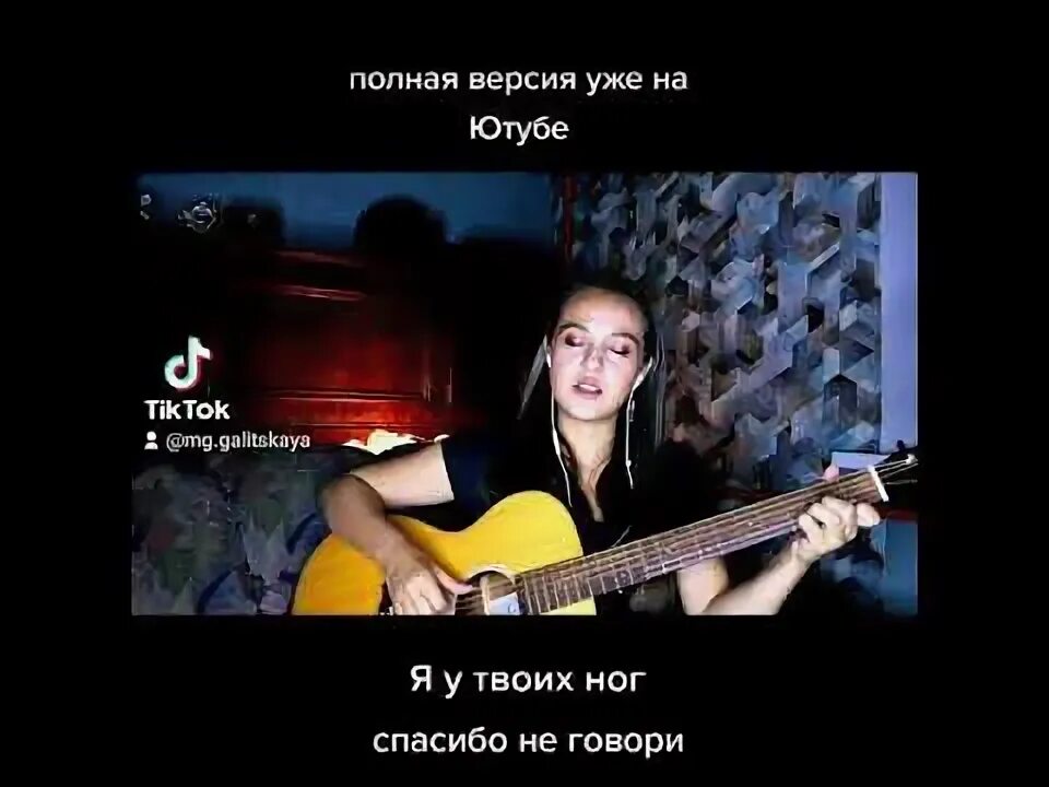 Все к твоим ногам. У твоих ног. Я у твоих ног караоке. Я буду твоими ногами песня. Я буду твоими ногами песня.