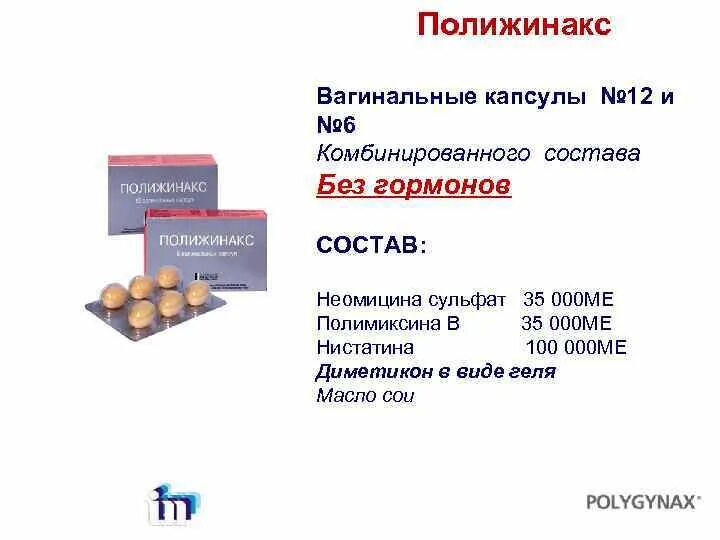 Полижинакс капсулы. Полижинакс свечи. Вагинальные таблетки полижинакс. Полижинакс вагинальные капсулы. Полижинакс капс ваг №6.