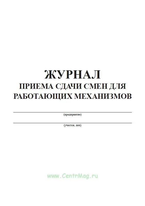 Журнал приема передачи смены. Журнал передачи. Журнал приема-сдачи смен. Журнал передачи журналов. Журнал передачи медицинского оборудования.