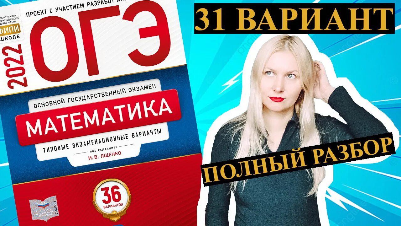 Ященко 2025 вариант 32. Ященко егэ 2025 математика база. сборник огэ математика 2025 ященко. огэ математика 36 вариантов. сборник ященко огэ 2025 математика.