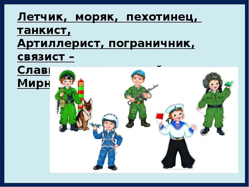 Окружающий мир средняя группа наша армия. Военные профессии. Иллюстрации военных профессий. Военные профессии военные профессии. Иллюстрации военных профессий для детей.