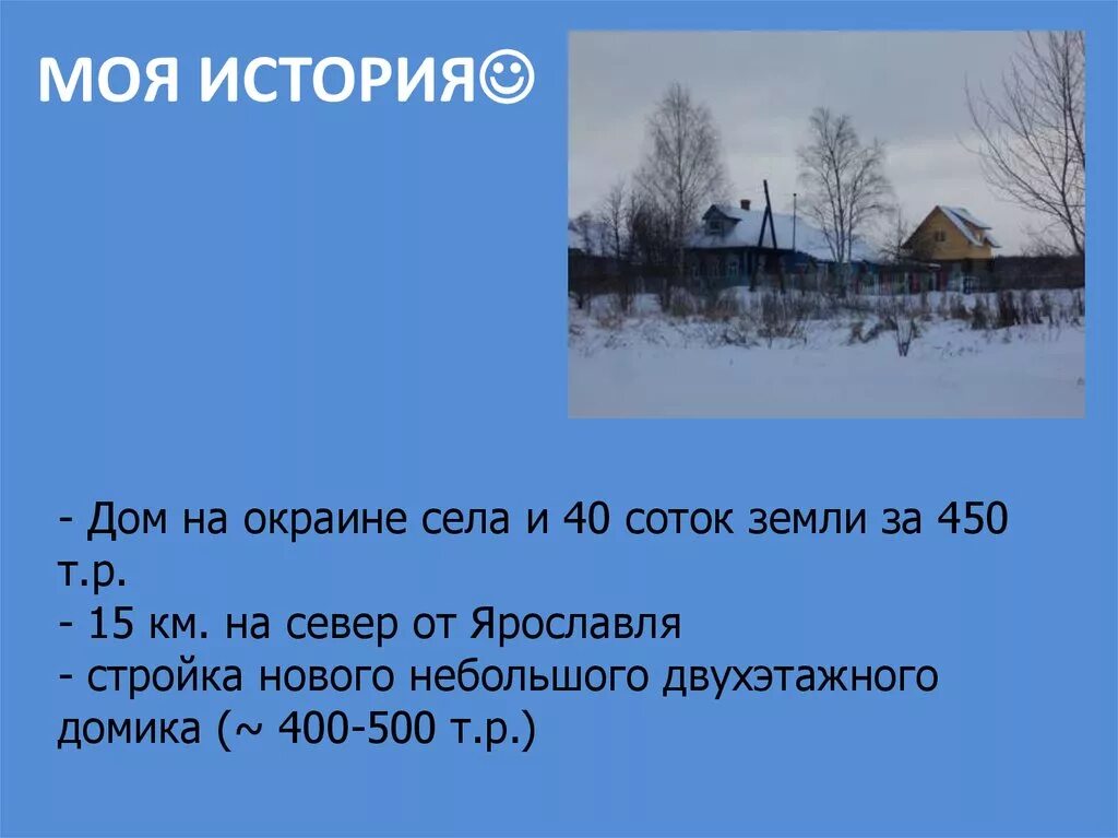 Домик на окраине текст. На окраине села стих. Песня дом на окраине. История моего дома рассказ.