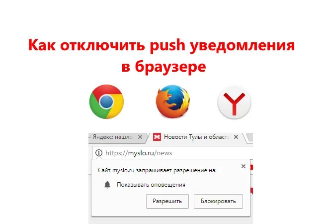 Как отключить уведомления в браузере. Push уведомления в браузере.