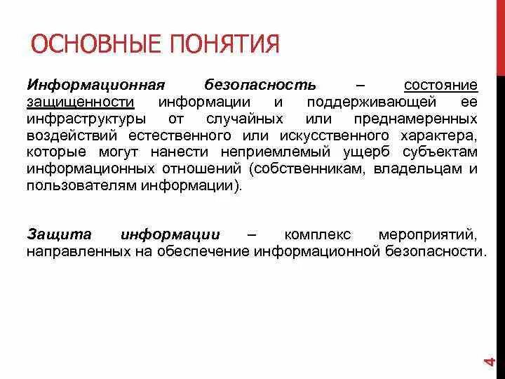 Информационная безопасность определение. Основы информационной безопасности. Понятие защиты информации. Общие понятия информационной безопасности. Основные понятия по информационной безопасности.