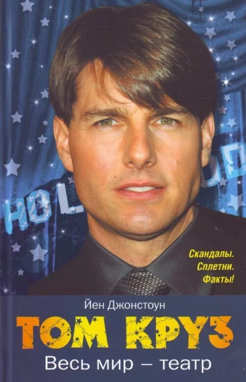 Том круз фирма. Книги тома круза. Том круз кукуруза. Энтони круз. Известные дислектики.