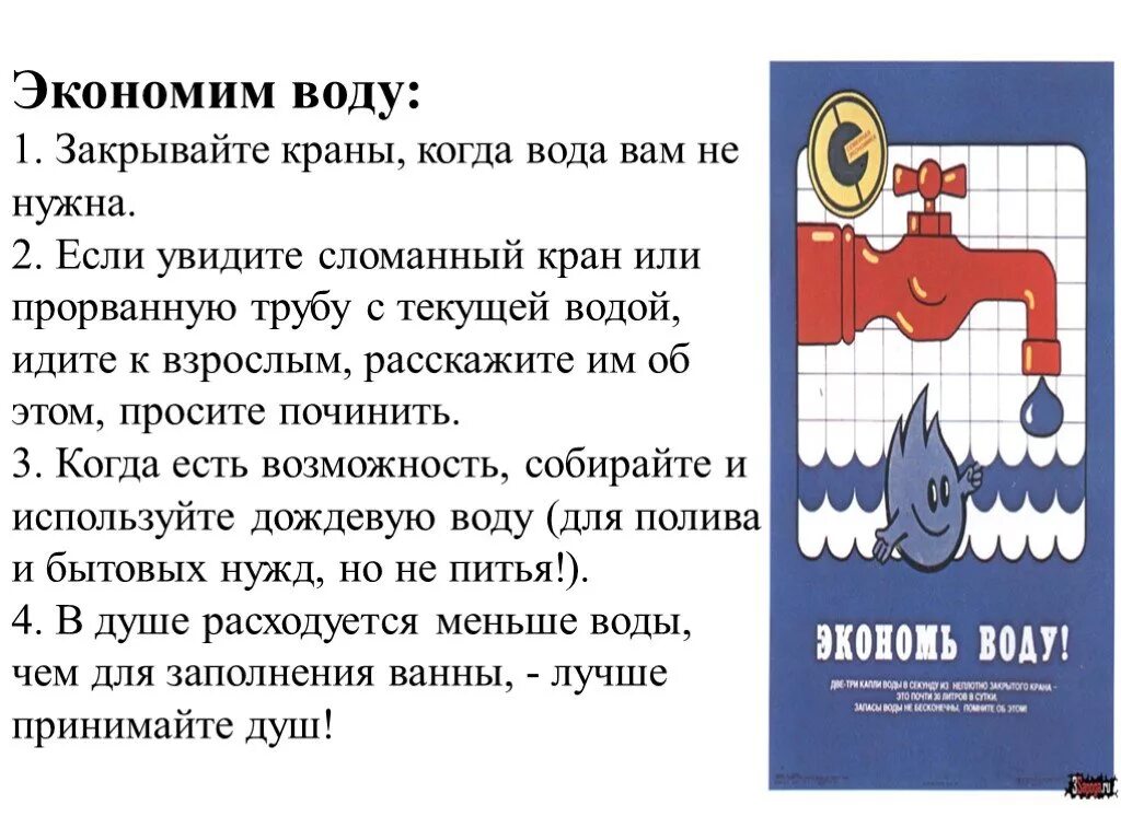 Экономь воду. Экономить воду. Берегите воду закрывайте кран. Экономьте воду Постер. Уходя закрой воду