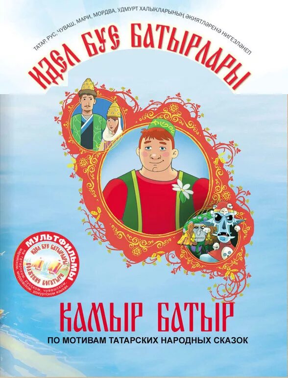 Камыр-батыр татарские народные сказки. Татарские народные сказки для детей. Татарские народные сказки для детей дошкольного возраста. Герои татарских сказок для детей.