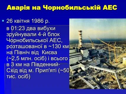 Презентация чернобыль 9 класс