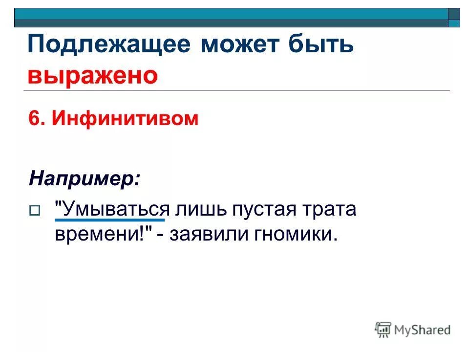 Предложение подлежащее инфинитив