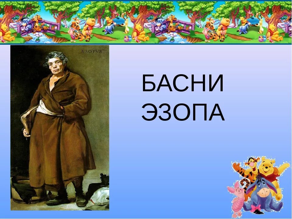 Эзоп для 3 класса. Басни Эзопа и Крылова. Эзоп "басни Эзопа". Все басни Эзопа. Крылов и эзоп