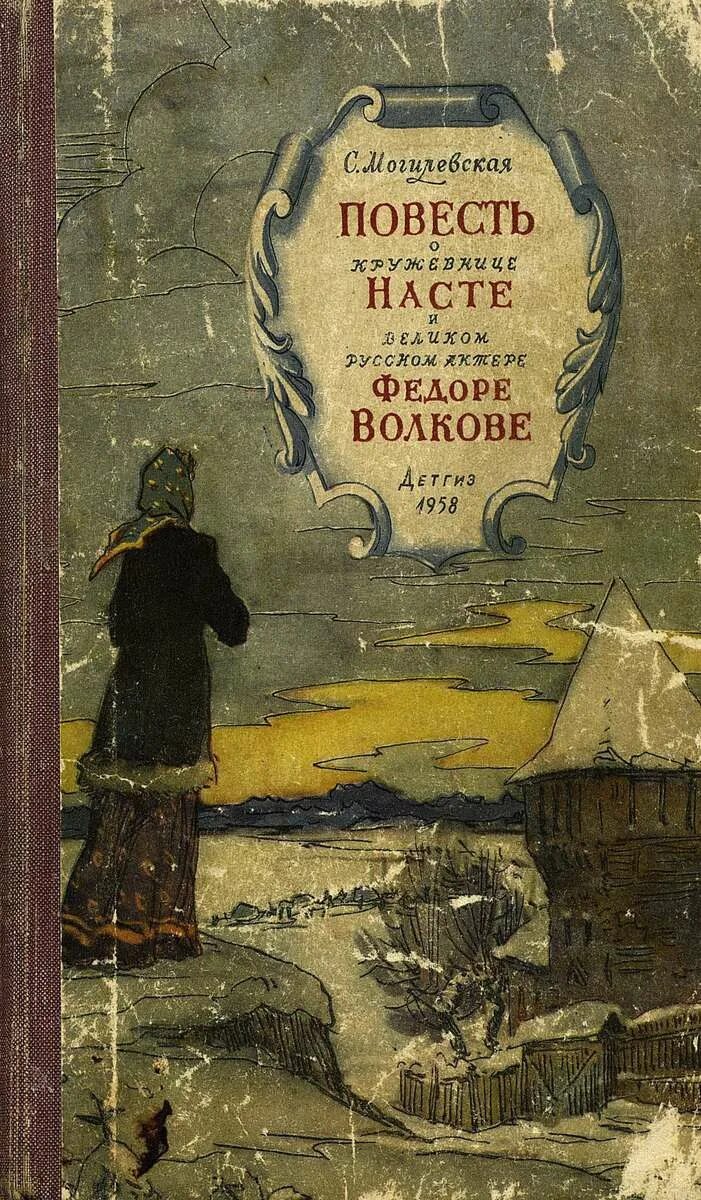 Повесть о кружевнице Насте и Великом русском актёре фёдоре Волкове. Читать повесть город