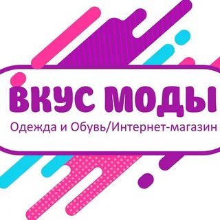 Вкус моды