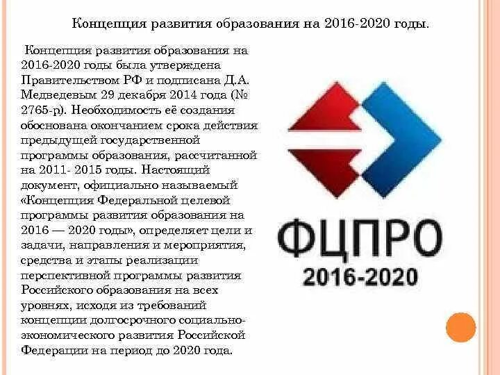 2016 2025 р. Концепция развития образования до 2025 года. концепция развития российского образования. федеральная программа развития образования. программа развития образования 2025.
