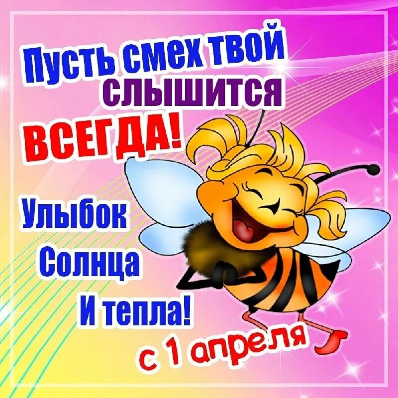 Почему 1 апреля выходной. С днем смеха поздравления. с 1 апреля поздравления. открытки с днем смеха. с 1 апреля картинки.