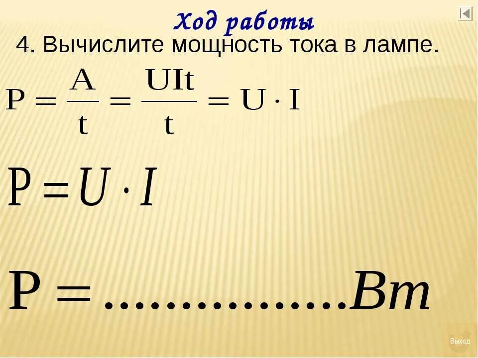 Чем больше мощность тем больше сила тока. Формула электрической мощности переменного тока 220 вольт. Формула вычисления мощности электрического тока. Формула мощности тока в физике. Мощность тока формула.