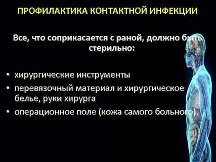 Профилактика контактной