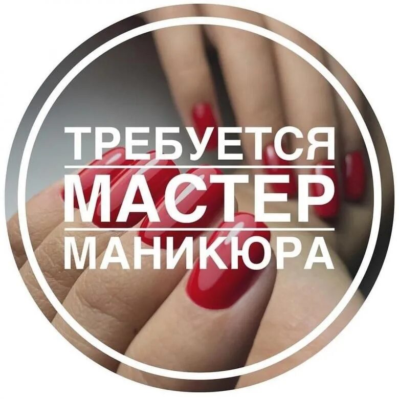 Требуется мастер маникюра и педикюра. Требуется мастер ногтевого сервиса. В салон требуется мастер маникюра и педикюра. Ищем мастера маникюра.