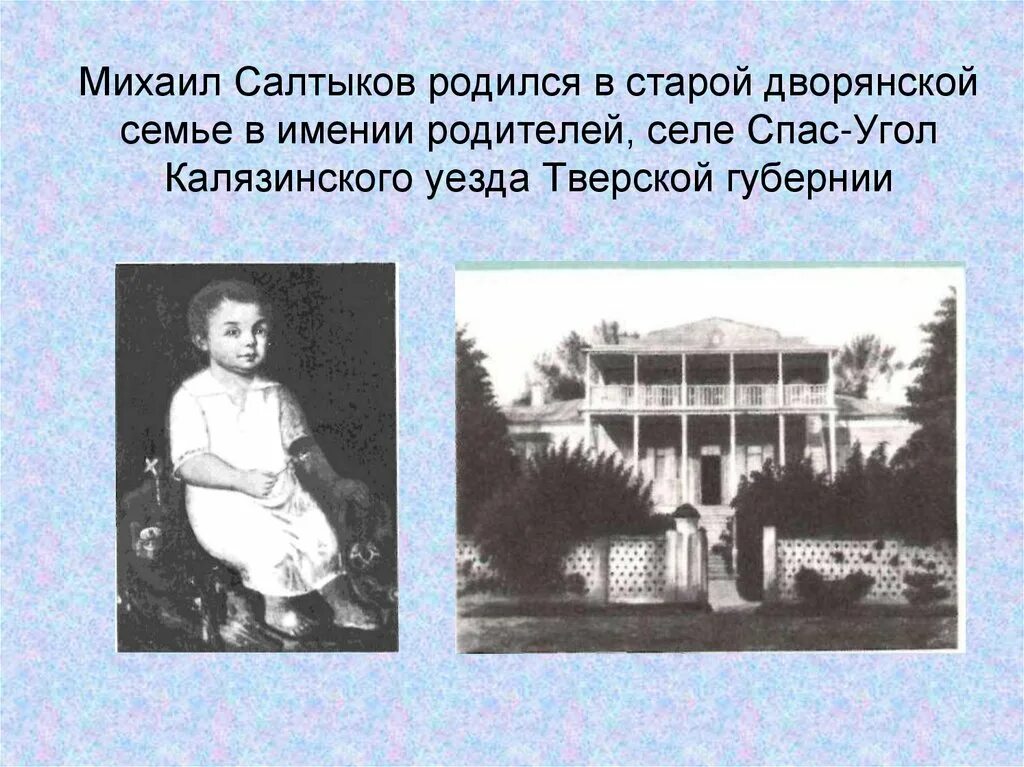 Усадьба салтыкова щедрина. Салтыков-Щедрин усадьба спас угол. Село спас угол Салтыков Щедрин. Село спас угол Салтыков Щедрин усадьба. Салтыков Щедрин имение.