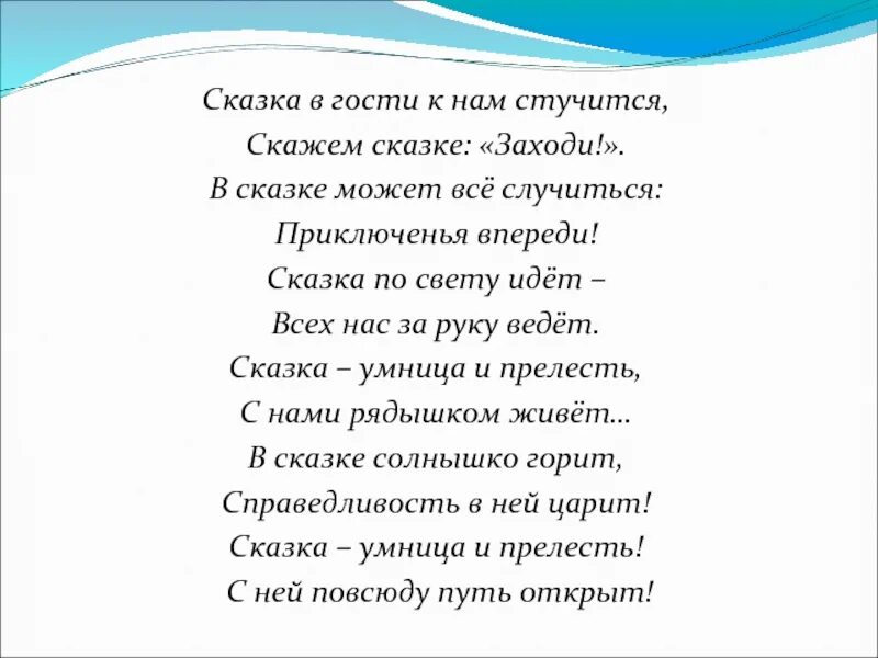 Песня в гостях у сказки текст. Сказка по лесу идет слова. Сказка по лесу идет текст. Сказка в ГОСТ И К нам идёт. Казка по лесу идет стих.