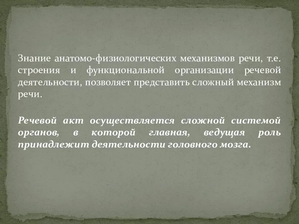 Механизм формирования речи. Анатомо-физиологические основы речи. Механизмы речи в логопедии. Основы логопедии патологии. Охарактеризуйте физиологические механизмы речи.