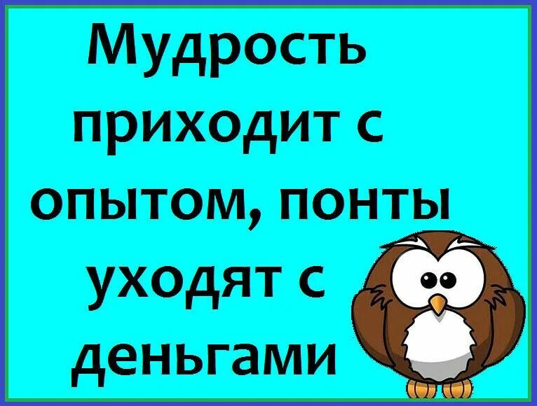 Мудрость приходит. Мудрость приходит с годами. Мудрость приходит с возрастом. Мудрость приходит с опытом. Возраст приходит один мудрость